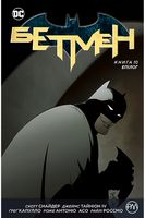 Бетмен. Епілог (книга 10) - книги комікси