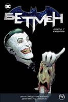 Бетмен. Ендшпіль (книга 7) - книги комікси