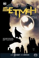 Бетмен. Нічна зміна (книга 6) - книги комікси