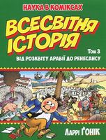 Всесвітня історія (т. 3): Від розквіту Аравії до Ренесансу - книги комікси