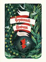 Червоний вовчик - Дитяча бібліотека