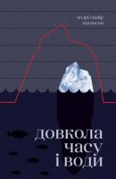 Довкола часу і води - література по саморозвитку