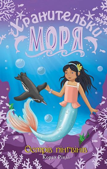 Хранительки моря. Книга 5. Острів пінгвінів - фото 1