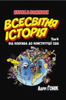 Всесвітня історія. Том 4. Від Колумба до Конституції США - Історичні Книжки