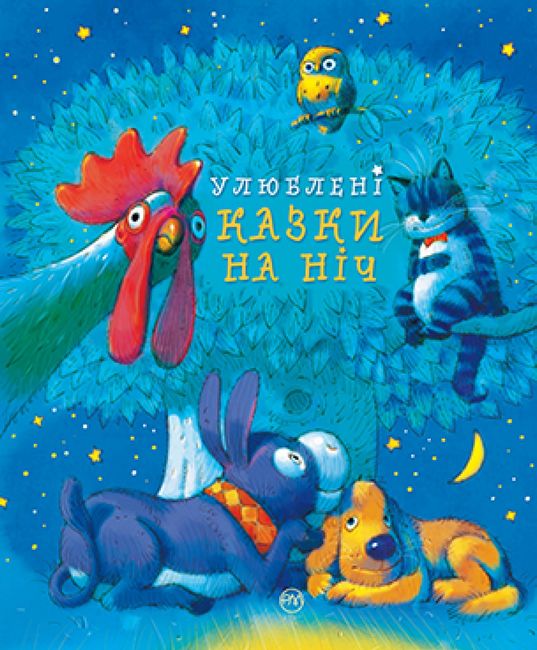 Улюблені казки на ніч - фото 1