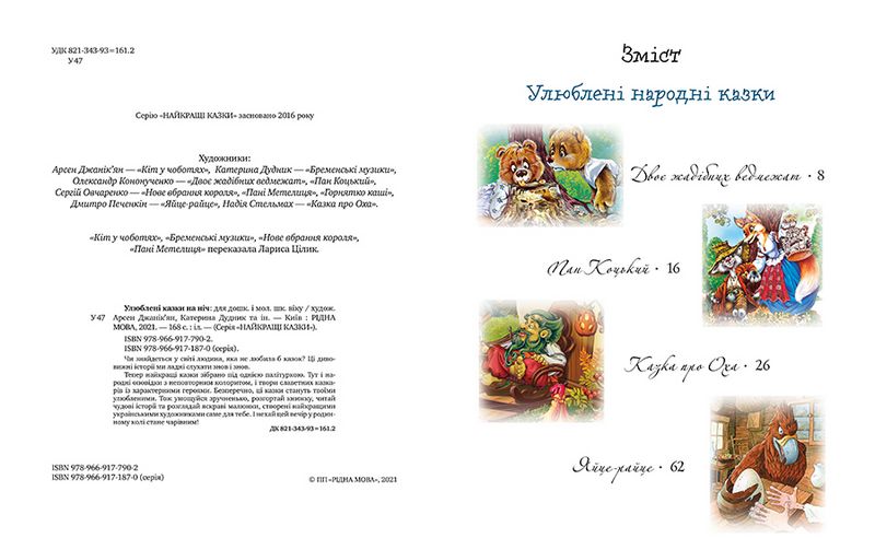 Улюблені казки на ніч - фото 2