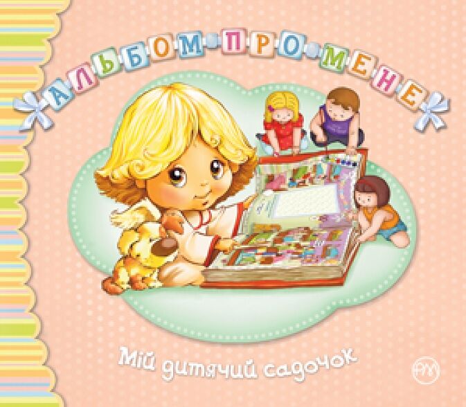 Альбом про мене. Мій дитячий садок
