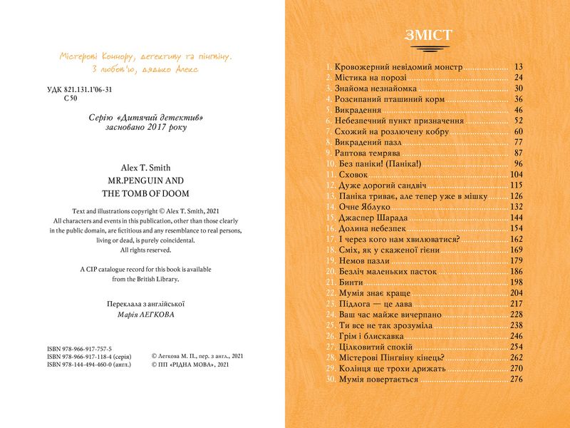 Містер Пінґвін & моторошна гробниця. Книга  4 - фото 1