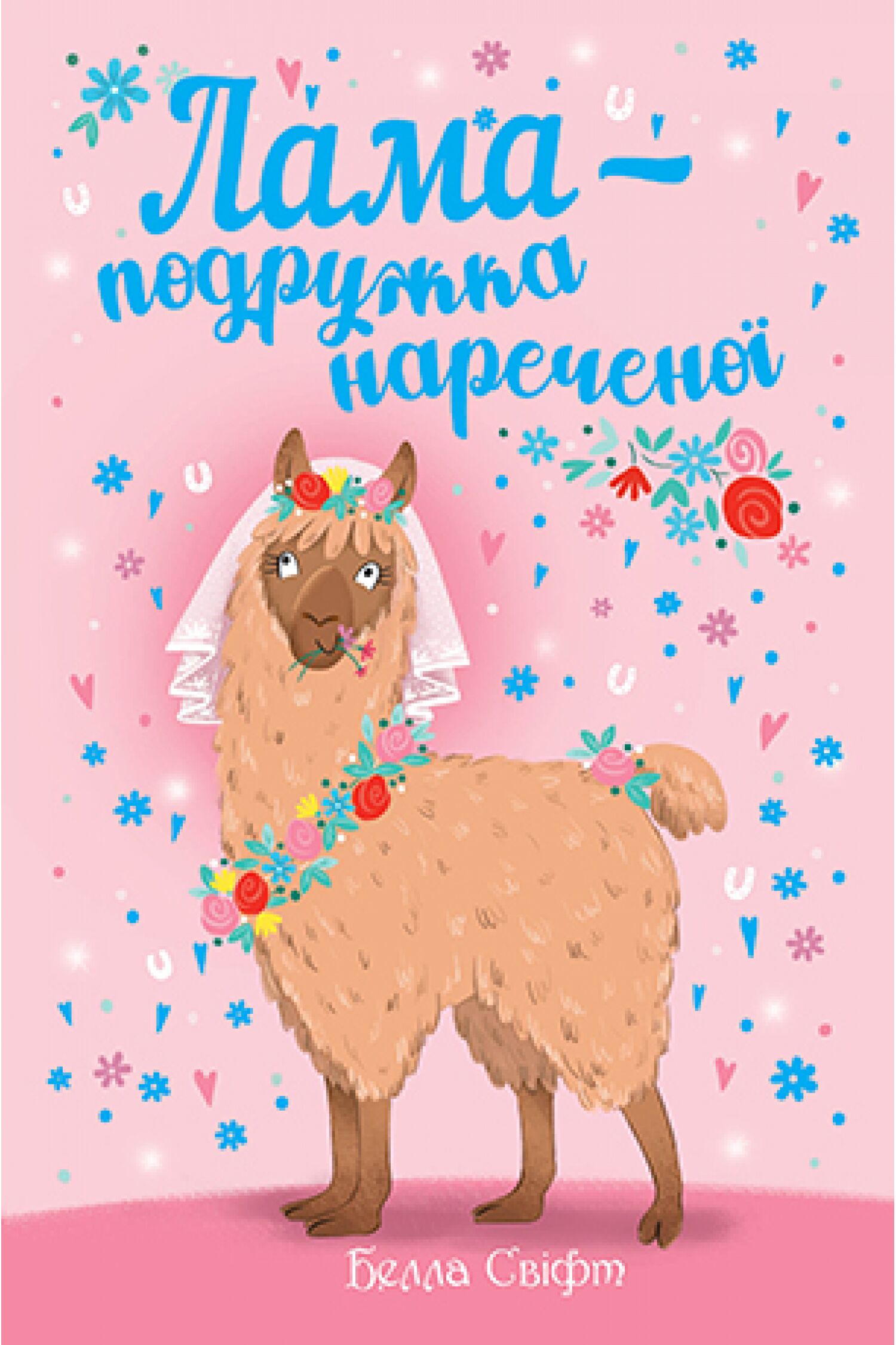 Лама — подружка нареченої