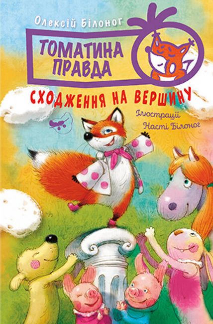 Томатина правда. Сходження на вершину. Книга 1 - фото 1