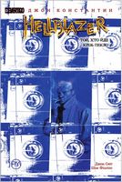 Hellblazer. Той, хто йде крізь пекло - книги комікси