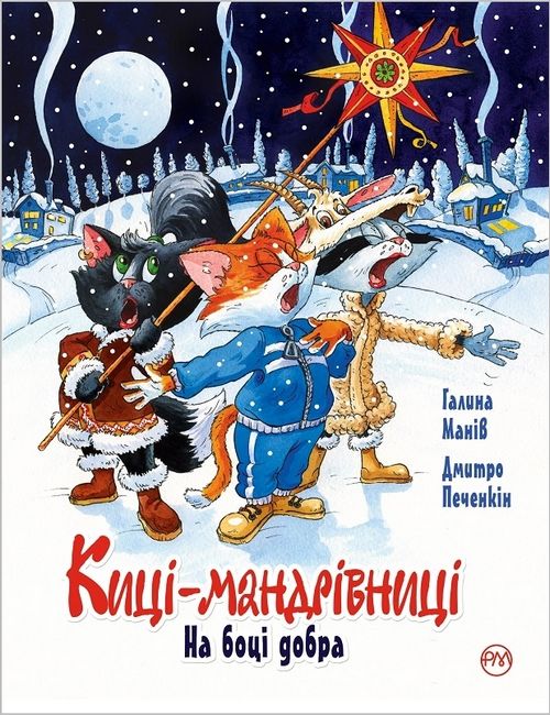Киці-мандрівниці. Спецвипуск. На боці добра - фото 1