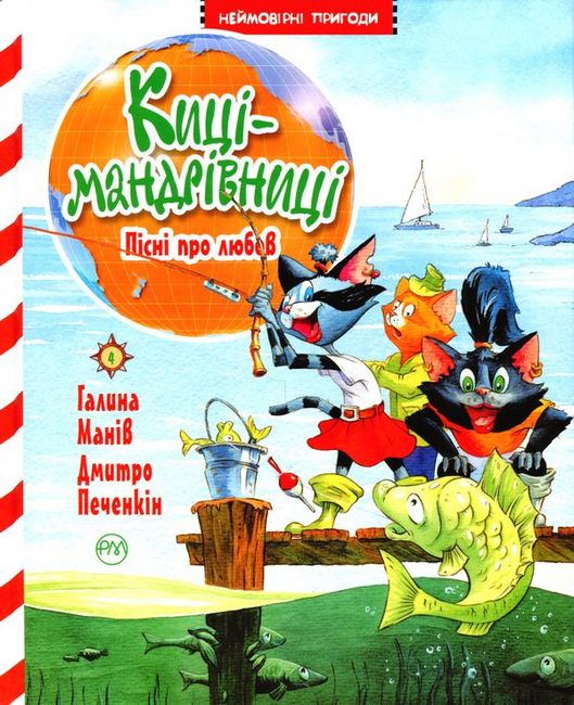 Киці-мандрівниці. Книга 4. Пісні про любов - фото 1