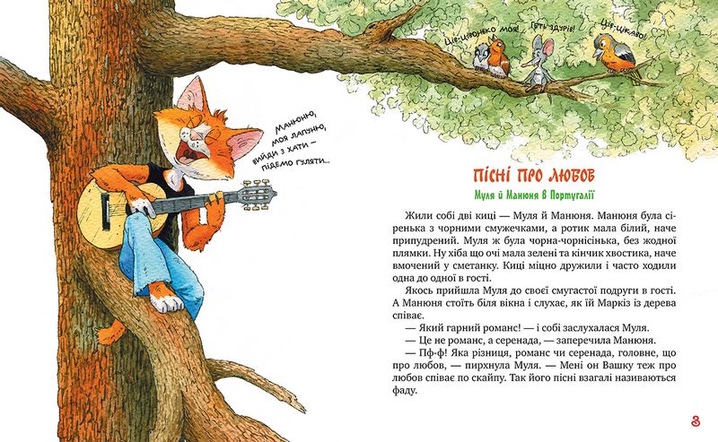 Киці-мандрівниці. Книга 4. Пісні про любов - фото 2