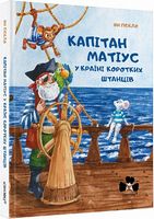 Капітан Матіус у Країні Коротких Штанців / Kapitan Matius w krainie krotkich portek - Вивчаємо Польську