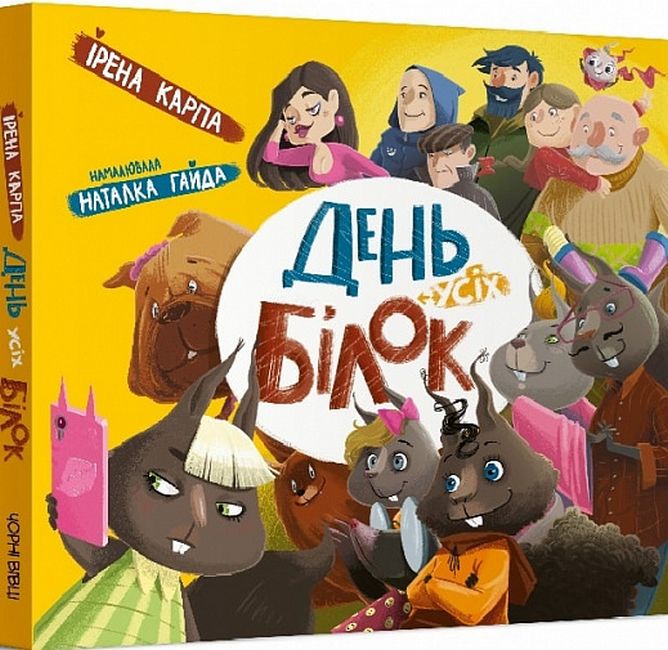 День усіх білок - фото 1