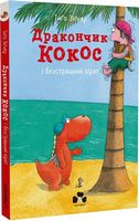 Дракончик Кокос і безстрашний пірат Дракончик Кокос і безстрашний пірат