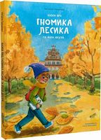 Казки про гномика Лесика та його друзів - Наші твори