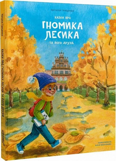 Казки про гномика Лесика та його друзів - фото 1