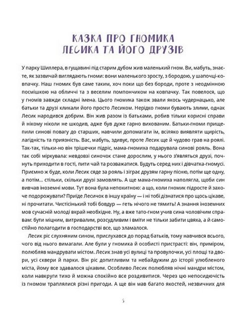 Казки про гномика Лесика та його друзів - фото 3