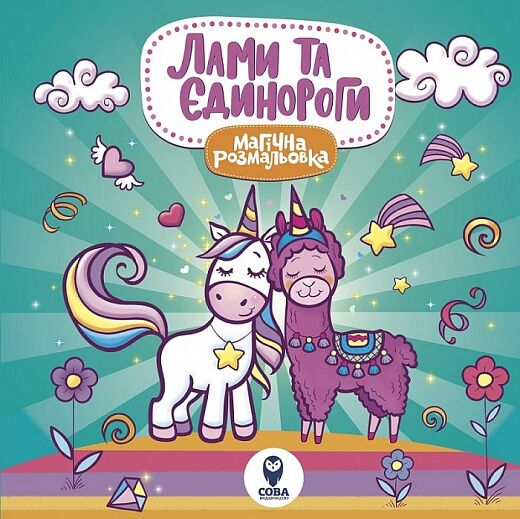 Магічна розмальовка. Лами та єдинороги - Розмальовки
