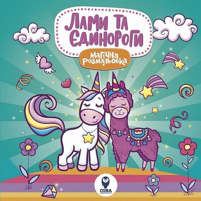 Магічна розмальовка. Лами та єдинороги - фото 1