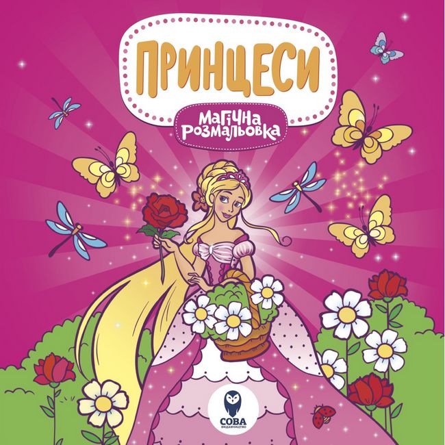 Магічна розмальовка. Принцеси - фото 1
