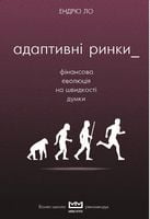 Адаптивні ринки - Бізнес, Економіка і Саморозвиток