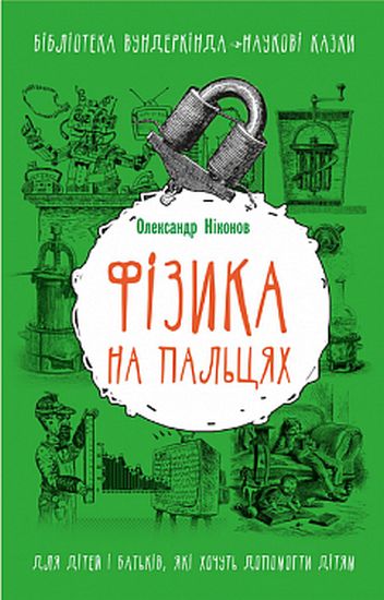 Фізика на пальцях. Для дітей і батьків, які хочуть пояснити дітям - фото 1