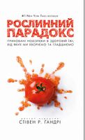 Рослинний парадокс. Приховані небезпеки в здоровій їжі, від яких ми хворіємо і гладшаємо