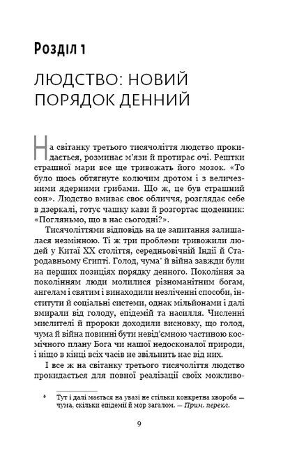 Homo Deus: за лаштунками майбутнього - фото 4