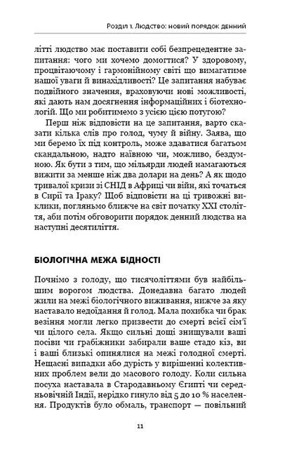 Homo Deus: за лаштунками майбутнього - фото 6