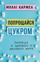 Попрощайся з цукром. Інструкція зі здорового й щасливого життя - Здоров'я та спорт