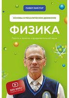 Физика. Основы и механическое движение Физика. Основы и механическое движение - Природні науки