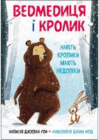 Ведмедиця і кролик. Книга 1. Навіть кролики мають недоліки