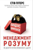 Парадокс Шимпанзе. Програма управління розумом