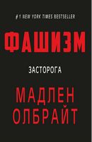 Фашизм. Засторога