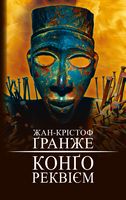 Конґо. Реквієм