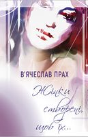 Жінки створені, щоб їх… Жінки створені, щоб їх… - література по саморозвитку