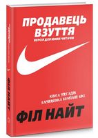 Продавець взуття. Книга спогадів засновника компанії «Nike». Версія для юних читачів