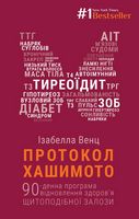 Протокол Хашимото. 90-денна програма відновлення здоров’я щитоподібної залози - Здоров'я та спорт