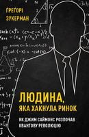 Людина, яка "хакнула" ринок. Як Джим Саймонс розпочав квантову революцію - Бізнес, Економіка і Саморозвиток