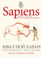 Sapiens. Історія народження людства. Том 1
