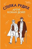 Спілка рудих. Пістрява стрічка - Пригоди. Детективи