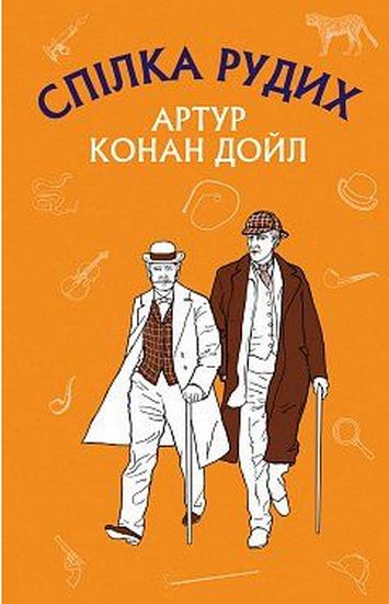 Спілка рудих. Пістрява стрічка - фото 1
