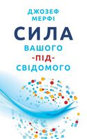 Сила вашого підсвідомого