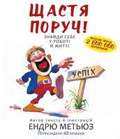 Щастя поруч! Знайди себе у роботі й житті - література по саморозвитку