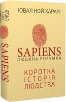 Sapiens: Людина розумна. Коротка історія людства
