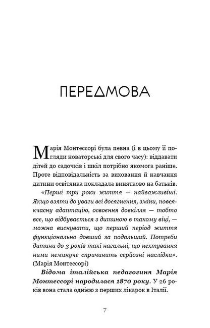 Монтессорі. 150 занять із малюком удома. 0–4 роки - фото 5