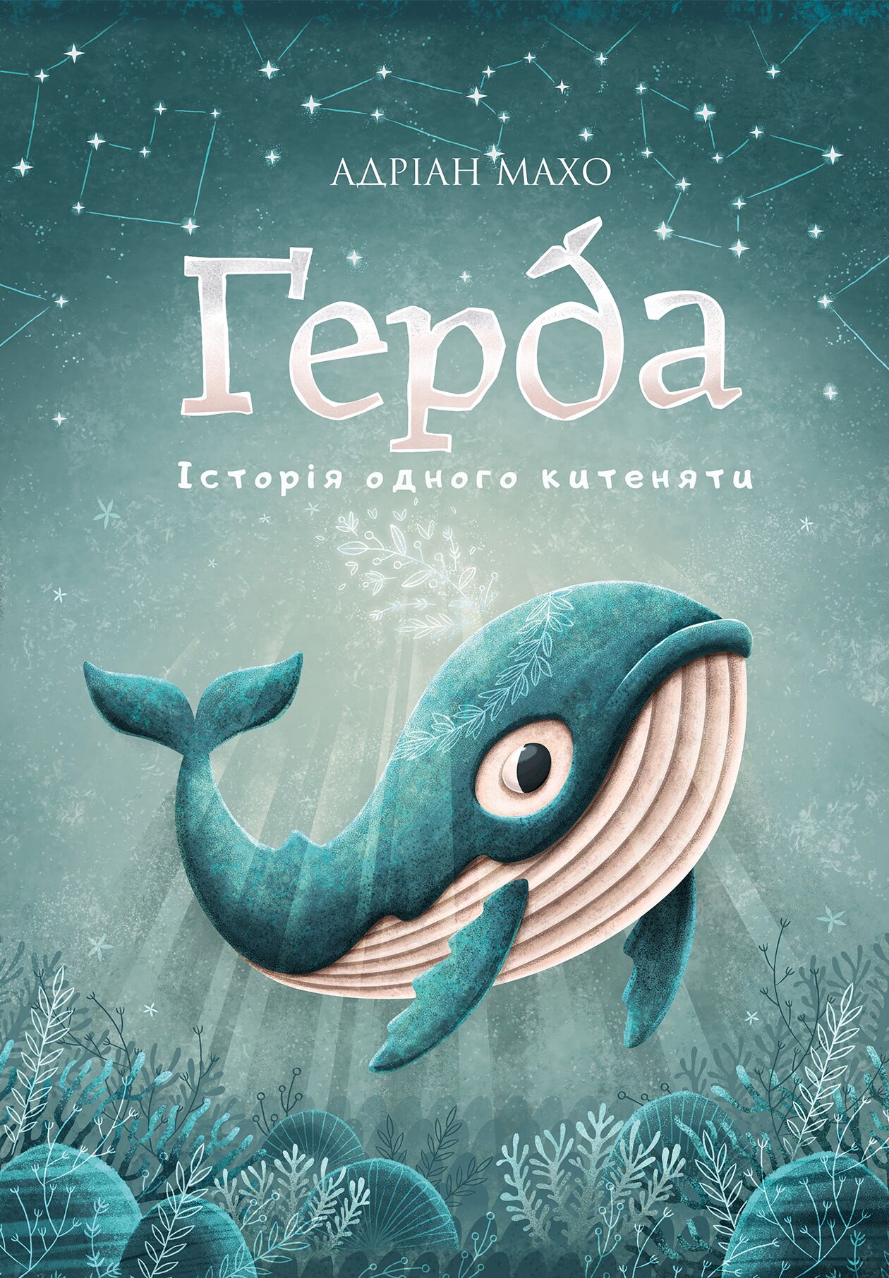 Історія одного китеняти. Ґерда. Книга 1 - Дитяча бібліотека